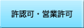 許認可・営業許可