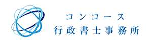 神戸を中心に活動しています。お客様の事業を最大限サポートいたします。コンコース行政書士事務所